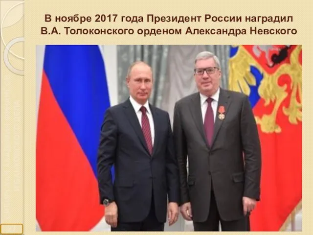 В ноябре 2017 года Президент России наградил В.А. Толоконского орденом Александра Невского