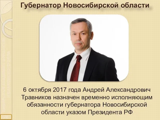 6 октября 2017 года Андрей Александрович Травников назначен временно исполняющим обязанности