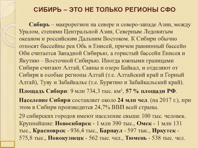 СИБИРЬ – ЭТО НЕ ТОЛЬКО РЕГИОНЫ СФО Сибирь – макрорегион на