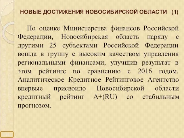 НОВЫЕ ДОСТИЖЕНИЯ НОВОСИБИРСКОЙ ОБЛАСТИ (1) По оценке Министерства финансов Российской Федерации,