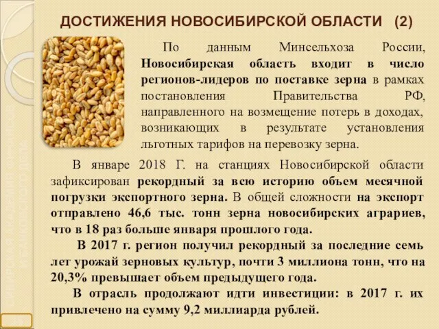 ДОСТИЖЕНИЯ НОВОСИБИРСКОЙ ОБЛАСТИ (2) По данным Минсельхоза России, Новосибирская область входит