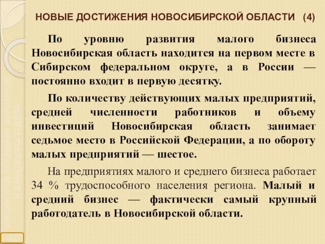 НОВЫЕ ДОСТИЖЕНИЯ НОВОСИБИРСКОЙ ОБЛАСТИ (4) По уровню развития малого бизнеса Новосибирская