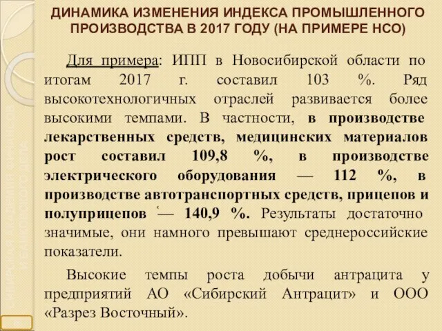 ДИНАМИКА ИЗМЕНЕНИЯ ИНДЕКСА ПРОМЫШЛЕННОГО ПРОИЗВОДСТВА В 2017 ГОДУ (НА ПРИМЕРЕ НСО)