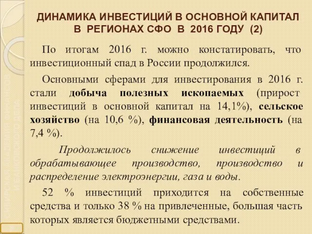 ДИНАМИКА ИНВЕСТИЦИЙ В ОСНОВНОЙ КАПИТАЛ В РЕГИОНАХ СФО В 2016 ГОДУ