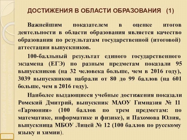 ДОСТИЖЕНИЯ В ОБЛАСТИ ОБРАЗОВАНИЯ (1) Важнейшим показателем в оценке итогов деятельности