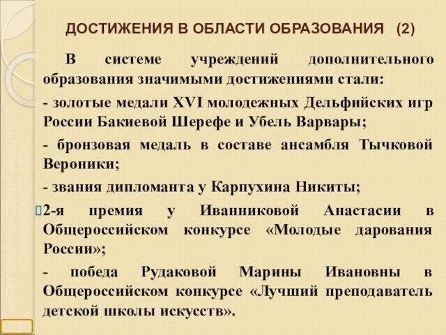 ДОСТИЖЕНИЯ В ОБЛАСТИ ОБРАЗОВАНИЯ (2) В системе учреждений дополнительного образования значимыми