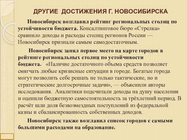 ДРУГИЕ ДОСТИЖЕНИЯ Г. НОВОСИБИРСКА Новосибирск возглавил рейтинг региональных столиц по устойчивости