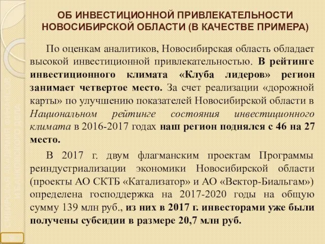 ОБ ИНВЕСТИЦИОННОЙ ПРИВЛЕКАТЕЛЬНОСТИ НОВОСИБИРСКОЙ ОБЛАСТИ (В КАЧЕСТВЕ ПРИМЕРА) По оценкам аналитиков,