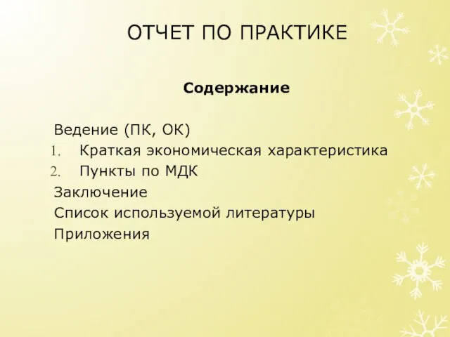 ОТЧЕТ ПО ПРАКТИКЕ Содержание Ведение (ПК, ОК) Краткая экономическая характеристика Пункты