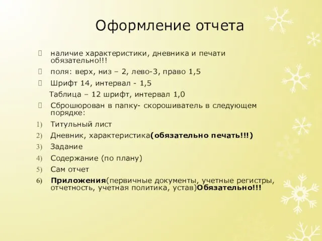 Оформление отчета наличие характеристики, дневника и печати обязательно!!! поля: верх, низ