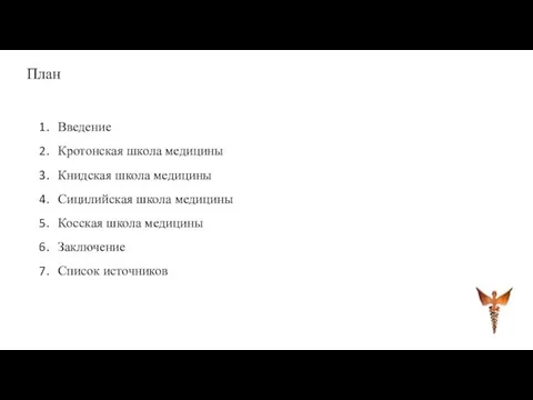 План Введение Кротонская школа медицины Книдская школа медицины Сицилийская школа медицины