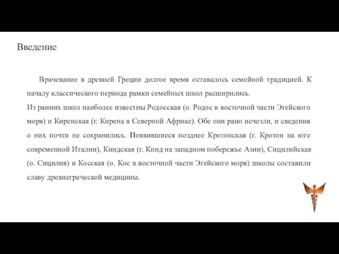 Введение Врачевание в древней Греции долгое время оставалось семейной традицией. К