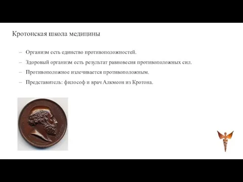 Кротонская школа медицины Организм есть единство противоположностей. Здоровый организм есть результат