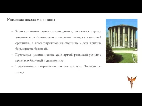 Книдская школа медицины Заложила основы гуморального учения, согласно которому здоровье есть