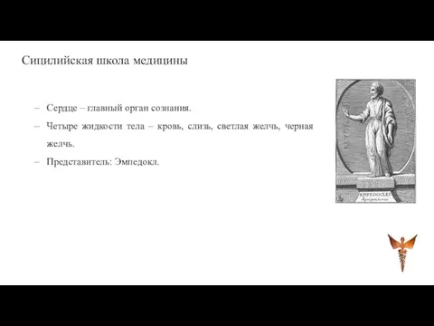 Сицилийская школа медицины Сердце – главный орган сознания. Четыре жидкости тела