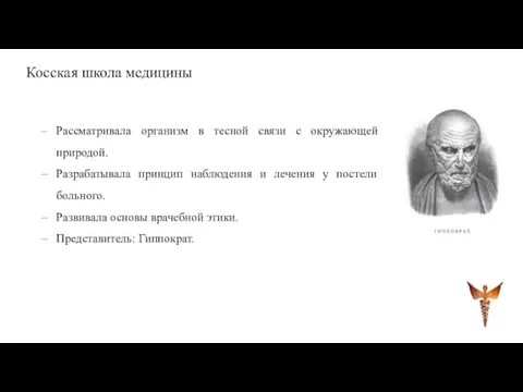 Косская школа медицины Рассматривала организм в тесной связи с окружающей природой.