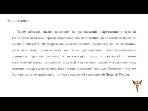 Заключение Таким образом, анализ дошедших до нас сведений о врачевании в