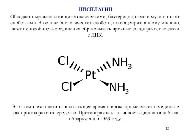 ЦИСПЛАТИН Обладает выраженными цитотоксическими, бактерицидными и мутагенными свойствами. В основе биологических