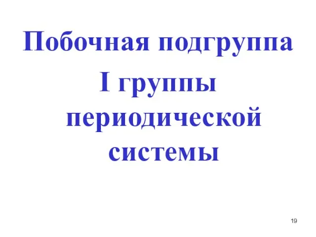 Побочная подгруппа I группы периодической системы