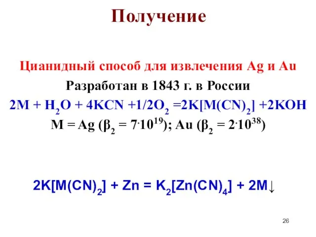 Цианидный способ для извлечения Ag и Au Разработан в 1843 г.