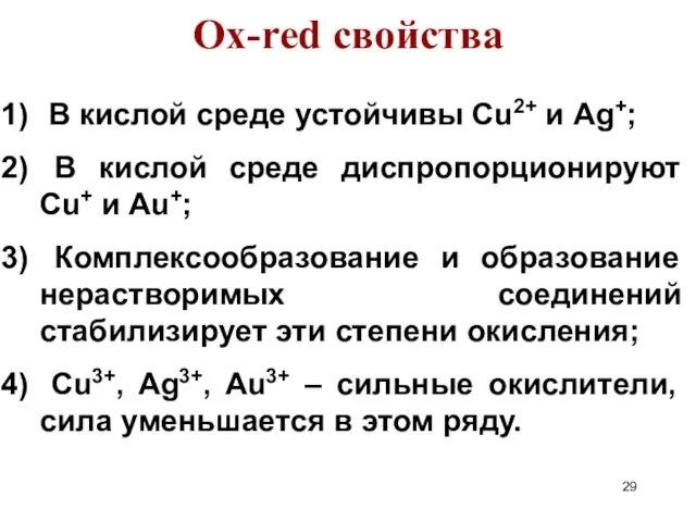 Ox-red свойства В кислой среде устойчивы Cu2+ и Ag+; В кислой