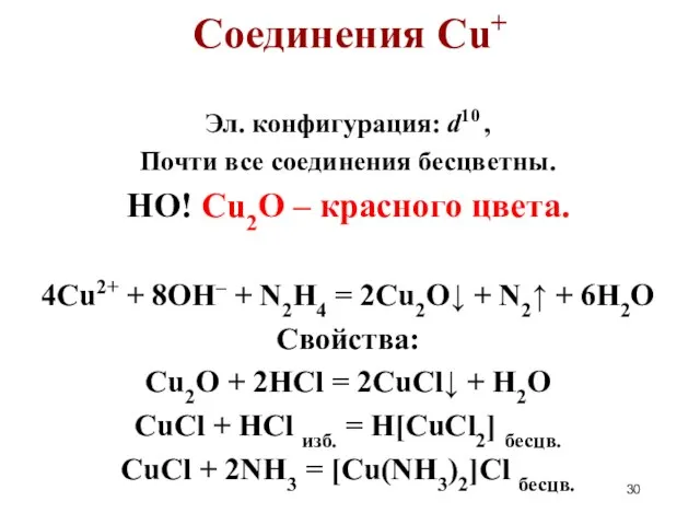 Соединения Cu+ Эл. конфигурация: d10 , Почти все соединения бесцветны. НО!