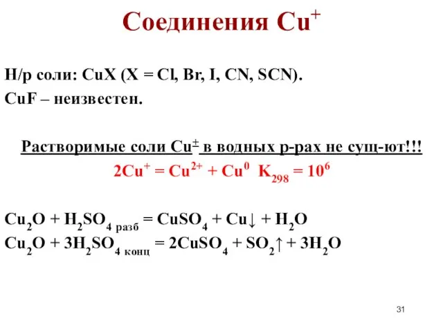 Н/р соли: CuX (X = Cl, Br, I, CN, SCN). CuF