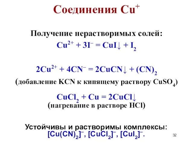 Получение нерастворимых солей: Cu2+ + 3I– = CuI↓ + I2 2Cu2+