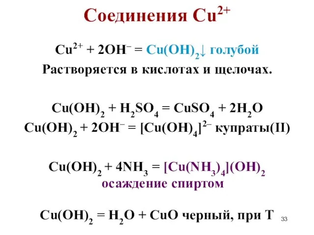 Cu2+ + 2OH– = Cu(OH)2↓ голубой Растворяется в кислотах и щелочах.