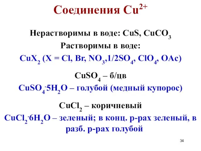 Нерастворимы в воде: CuS, CuCO3 Растворимы в воде: CuX2 (X =