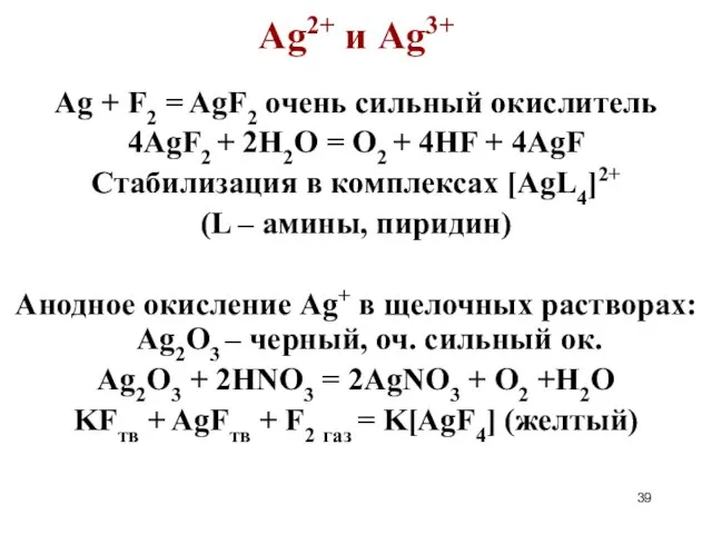 Ag2+ и Ag3+ Ag + F2 = AgF2 очень сильный окислитель
