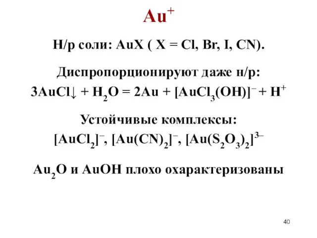 Au+ Н/р соли: AuX ( X = Cl, Br, I, CN).