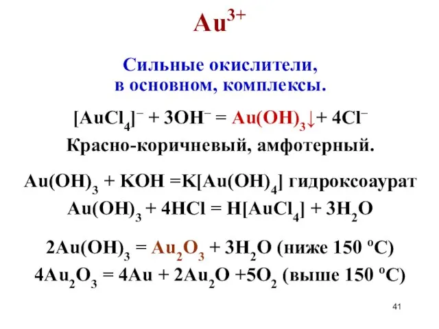Au3+ Сильные окислители, в основном, комплексы. [AuCl4]– + 3OH– = Au(OH)3↓+