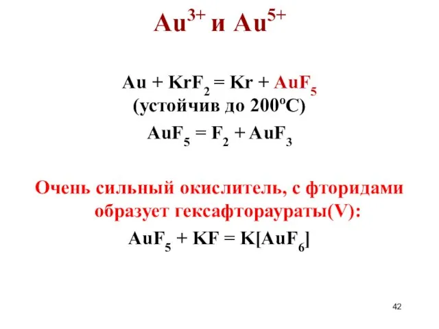 Au3+ и Au5+ Au + KrF2 = Kr + AuF5 (устойчив