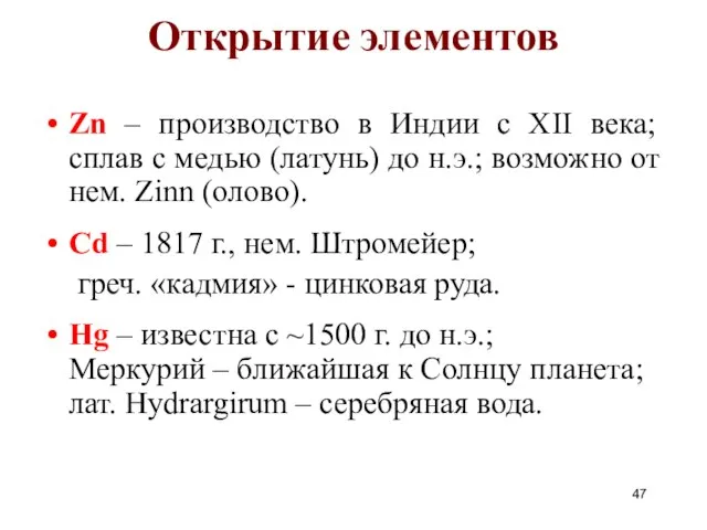 Открытие элементов Zn – производство в Индии с XII века; сплав