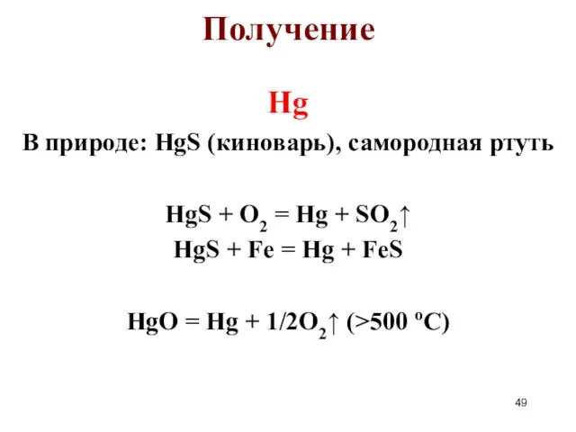 Hg В природе: HgS (киноварь), самородная ртуть HgS + O2 =