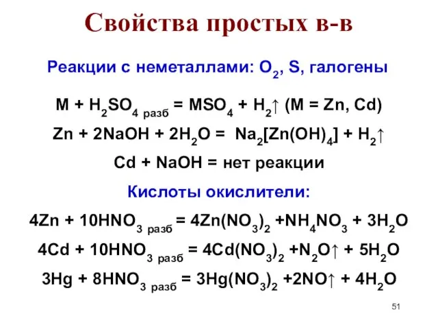 Свойства простых в-в M + H2SO4 разб = MSO4 + H2↑