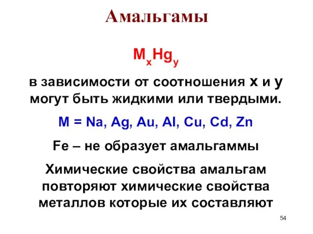 Амальгамы MxHgy в зависимости от соотношения x и y могут быть