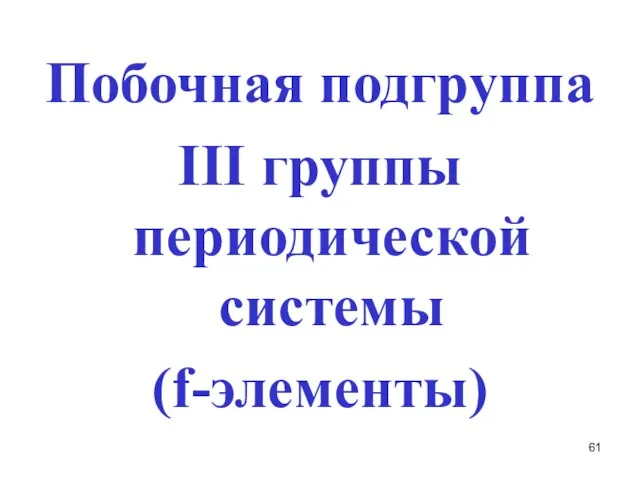 Побочная подгруппа III группы периодической системы (f-элементы)