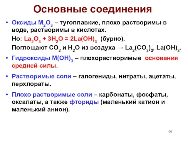 Основные соединения Оксиды M2O3 – тугоплавкие, плохо растворимы в воде, растворимы