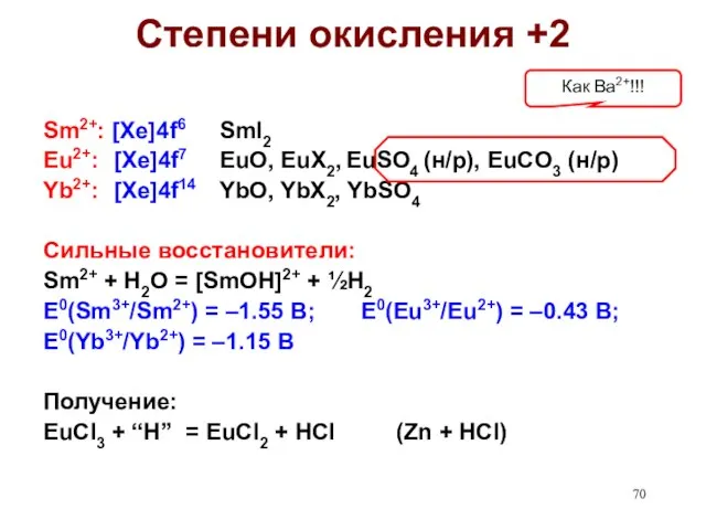 Степени окисления +2 Sm2+: [Xe]4f6 SmI2 Eu2+: [Xe]4f7 EuO, EuX2, EuSO4