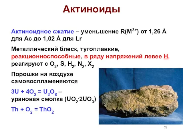 Актиноиды Актиноидное сжатие – уменьшение R(M3+) от 1,26 Å для Ac