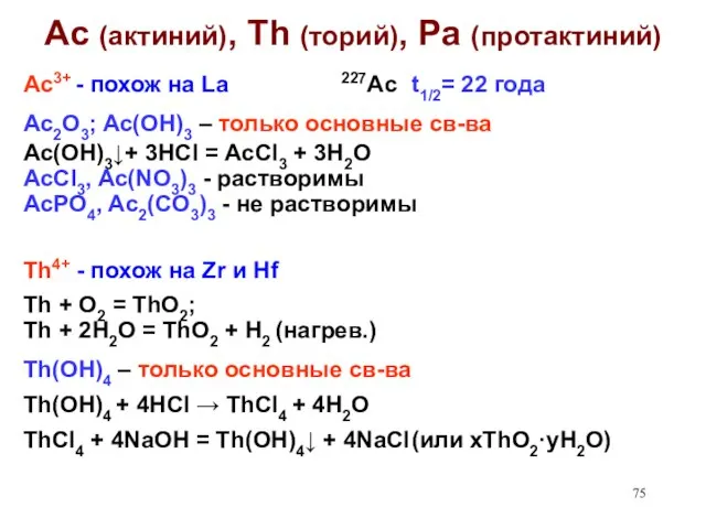 Ac (актиний), Th (торий), Pa (протактиний) Ac3+ - похож на La