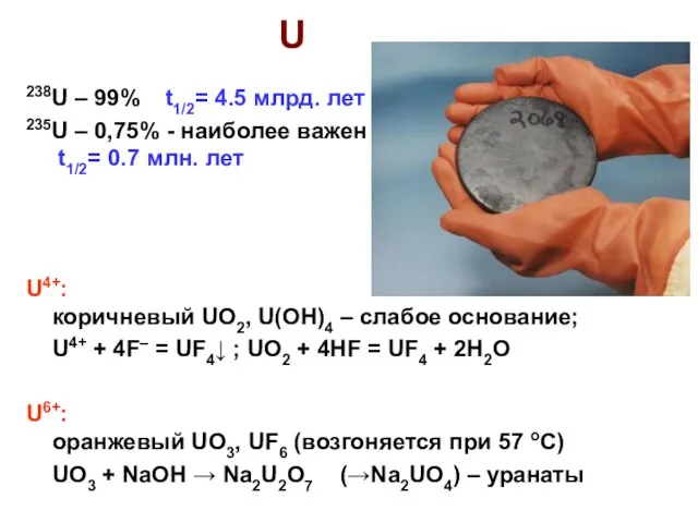 U 238U – 99% t1/2= 4.5 млрд. лет 235U – 0,75%