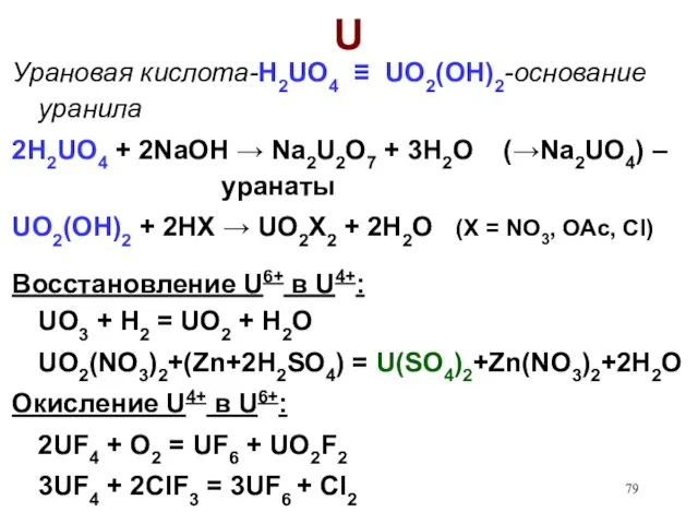 U Урановая кислота-H2UO4 ≡ UO2(OH)2-основание уранила 2H2UO4 + 2NaOH → Na2U2O7