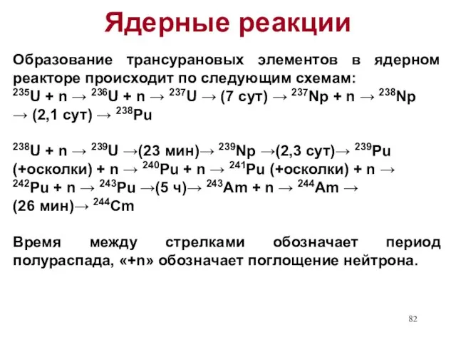 Ядерные реакции Образование трансурановых элементов в ядерном реакторе происходит по следующим