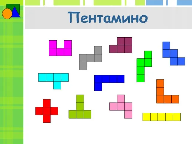 Пентамино