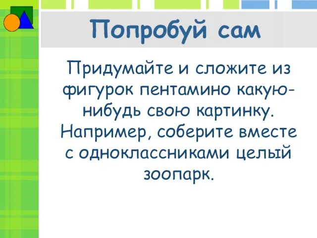 Попробуй сам Придумайте и сложите из фигурок пентамино какую-нибудь свою картинку.