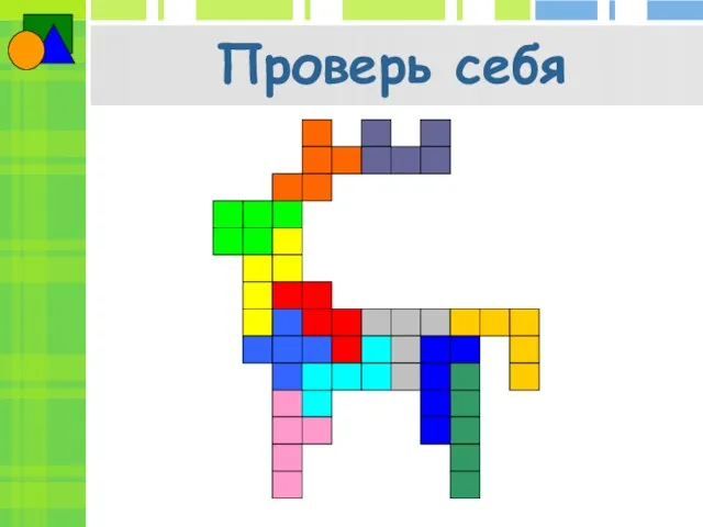 Проверь себя