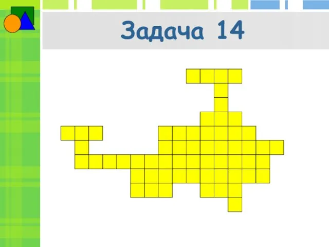 Задача 14